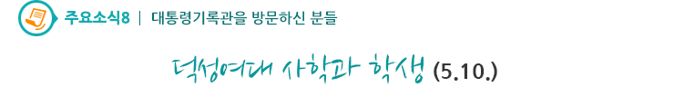 주요소식7 - 덕성여대 사학과 학생
