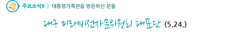 주요소식9 - 대구 미래비전자문위원회 대표단