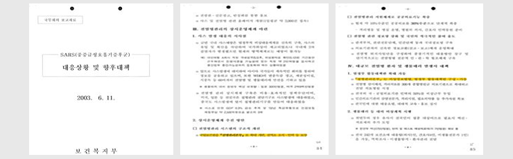 「SARS 대응상황 및 향후대책」, 2003. 6. 11. 보건복지부(국무회의 보고자료)