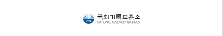 국회기록보존소