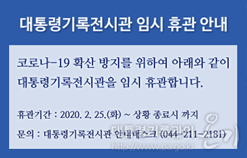 대통령기록전시관 임시 휴관 안내