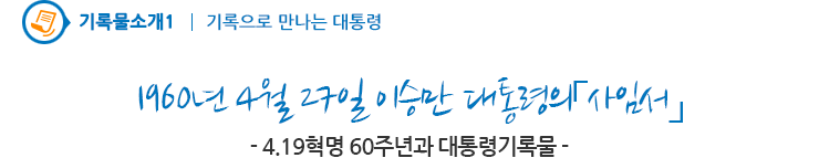 1960년 4월 27일 이승만 대통령의「사임서」