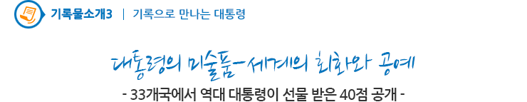 대통령의 미술품-세계의 회화와 공예