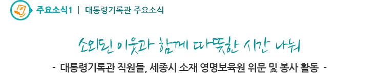 주요소식1 - 소외된 이웃과 함께 따뜻한 시간 나눠