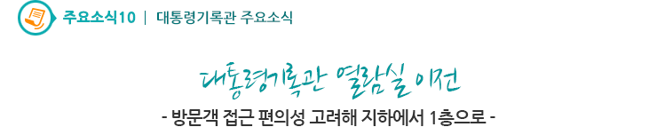 주요소식10 - 대통령기록관 열람실 이전