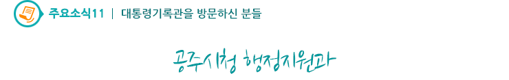 주요소식11 - 공주시청 행정지원과