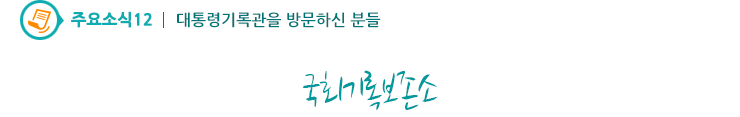 주요소식12 - 국회기록보존소