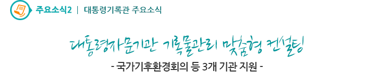 주요소식2 - 대통령자문기관 기록물관리 맞춤형 컨설팅