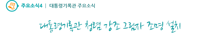 주요소식4 - 대통령기록관 청렴 강조 그림자 조명 설치