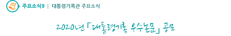 주요소식9 - 2020년「대통령기록 우수논문」공모