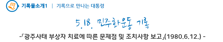 5.18. 민주화운동 기록