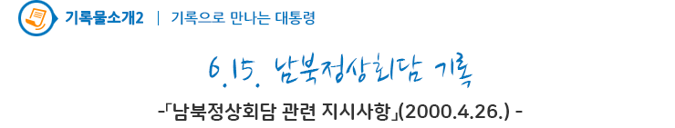 6.15. 남북정상회담 기록