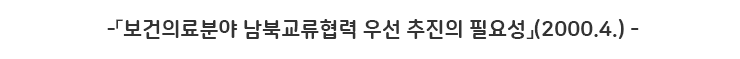 「보건의료분야 남북교류협력 우선 추진의 필요성」(2000.4.)