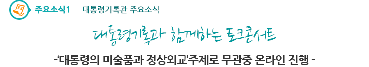 주요소식1 - 대통령기록과 함께하는 토크콘서트