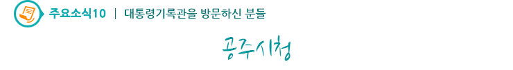 주요소식10 - 공주시청