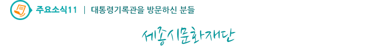 주요소식11 - 세종시문화재단
