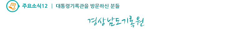 주요소식12 - 경상남도기록원