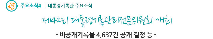 주요소식4 - 제42회 대통령기록관리전문위원회 개최