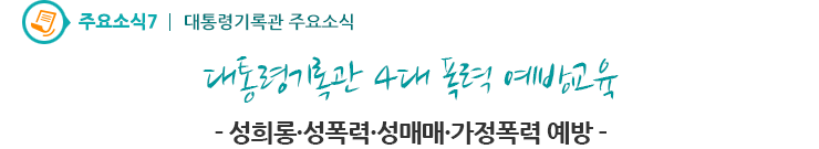 주요소식7 - 대통령기록관 4대 폭력 예방교육