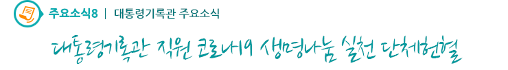 주요소식8 - 대통령기록관 직원 코로나19 생명나눔 실천 단체헌혈