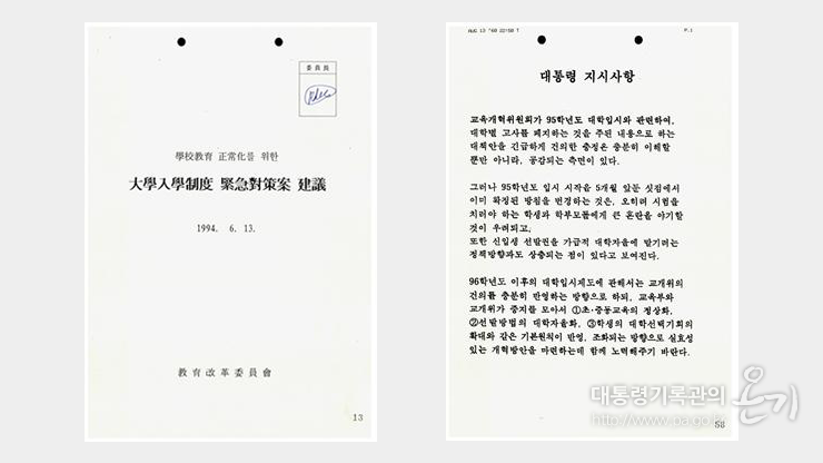 학교교육 정상화를 위한 대학입학제도 긴급대책안 건의