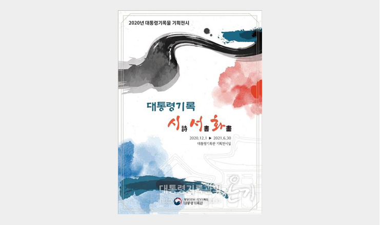 대통령기록 시詩·서書·화畵