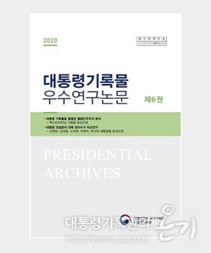 대통령기록 우수논문