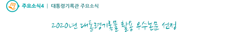 주요소식4 - 2020년 대통령기록물 활용 우수논문 선정