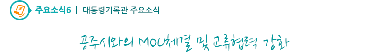 주요소식6 - 공주시와의 MOU체결 및 교류협력 강화