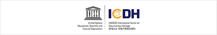 유네스코 국제기록유산센터