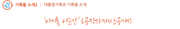 ‘이기록 이순간’(공직자재산공개)