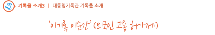 ‘이기록 이순간’(외국인 고용 허가제)