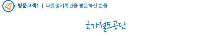 국가철도공단