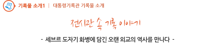 전시관 속 기록 이야기