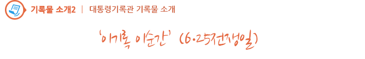 ‘이기록 이순간’ (6·25전쟁일)