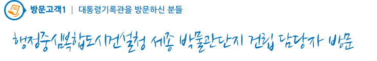 행정중심복합도시건설청 세종 박물관단지 건립 담당자