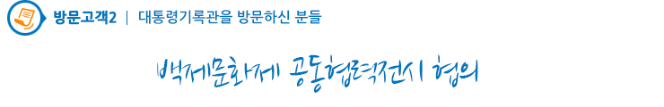 백제문화제 공동협력전시 협의 