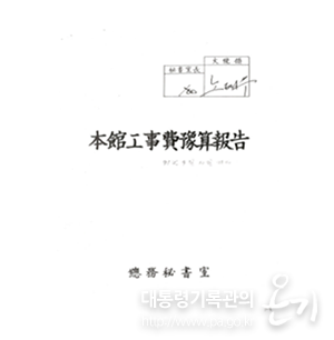 본관공사비 예산보고
                        (1991, 대통령비서실)