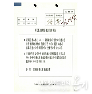 청와대 구본관 철거계획 보고
                        (1993, 대통령비서실)