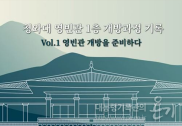 청와대 영빈관 1층 개방과정 기록