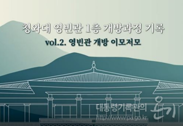 청와대 영빈관 1층 개방과정 기록