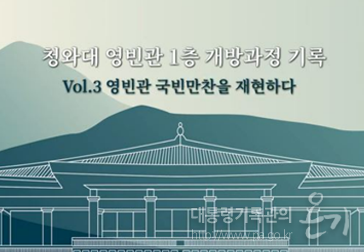 청와대 영빈관 1층 개방과정 기록