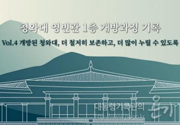 청와대 영빈관 1층 개방과정 기록