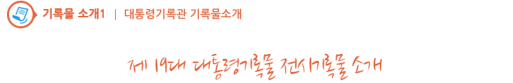 제19대 대통령기록물 전시기록물 소개