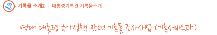 역대 대통령 국가정책 관련 기록물 조사사업