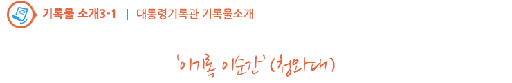 ‘이기록 이순간’(청와대)