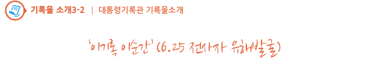 ‘이기록 이순간’ 6.25 전사자 유해발굴