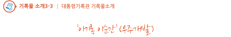 ‘이기록 이순간’(우주개발)
