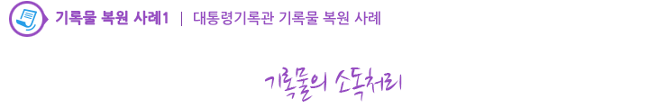기록물의 소독처리