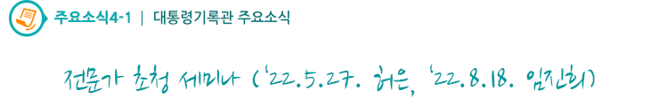 주요소식4-1 - 전문가 초청 세미나 ( ‘22.5.27. 허은, ‘22.8.18. 임진희)